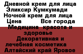 Дневной крем для лица“Эликсир Кумкумади“   Ночной крем для лица. › Цена ­ 689 - Все города Медицина, красота и здоровье » Декоративная и лечебная косметика   . Алтайский край,Яровое г.